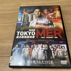 DVD 劇場版　TOKYO MER 走る緊急救命室 鈴木亮平 ⭐︎⭐︎⭐︎⭐︎