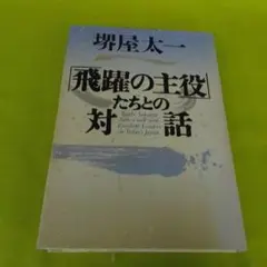 飛躍の主役たちとの対話