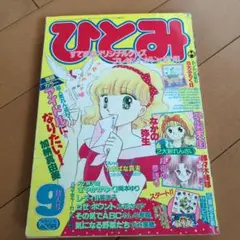 ひとみ　1990年9月号　本誌のみ
