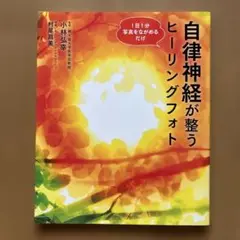 1日1分写真をながめるだけ 自律神経が整う ヒーリングフォト