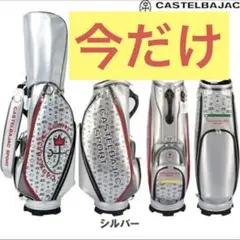 最安値！ 完全新品 カステルバジャック 9.0型 キャディバッグシルバー