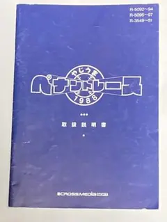 ペナントレース 1988 説明書