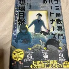 ゴミ屋敷専門パートナーズの現場日報 レベルMAXの人生お片付け