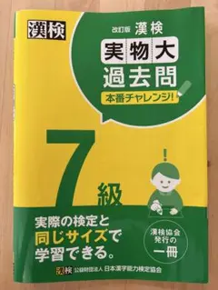 漢検7級実物大過去問本番チャレンジ! : 本番を意識した学習に