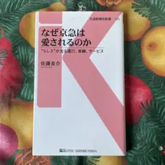 なぜ京急は愛されるのか "らしさ"が光る、運行、車輛、サービス