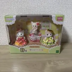 キラキラくじ　シルバニアファミリー　D賞　赤ちゃんパフェトリオ