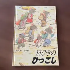 14ひきのひっこし