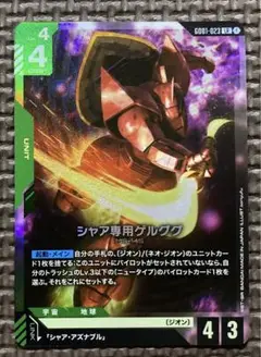 ガンダムカードゲーム 1枚 LR シャア専用ゲルググ