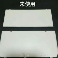 new3dsカバー　ホワイト　白　White　着せ替えプレート　未使用　新品