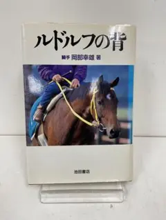 2025年最新】ルドルフの背 岡部の人気アイテム - メルカリ