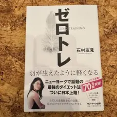 ゼロトレ 石村友見著　①