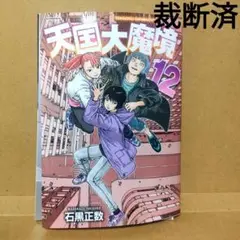 【裁断済】天国大魔境　12