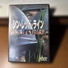 シン・レッド・ライン DVD
