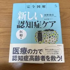 完全図解 新しい認知症ケア 医療編