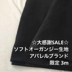 2FX/5886◆3m 感謝祭/限定/ポリソフトオーガンジー生地/アパレル