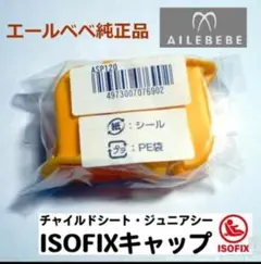 エールベベ 純正品 isofixガイドキャップ ASP120【匿名配送※新品】