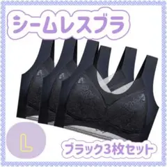ブラック3枚組 シームレス ブラ L 黒 ナイトブラ ノンワイヤー フィット
