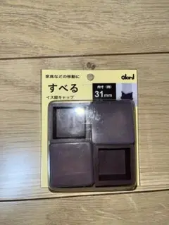 すべるイス脚キャップ　31mm