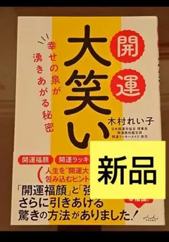 開運大笑い　木村れい子