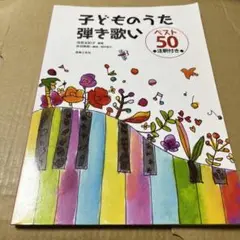 6/5.23○子どものうた弾き歌いベスト50 注釈付き