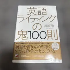 英語ライティングの鬼100則