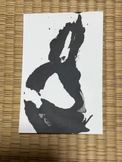 書道作品　筆文字アート　ポストカード