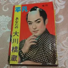 平凡 あなたの大川橋蔵
