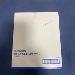 にしむらゆうじ スタジオUG きゃらくたぶるステッカーズ コンプリート 1BOX
