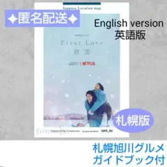 First Love 初恋 ファーストラブ初恋ロケ地MAP 札幌/英語版 佐藤健
