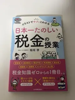 イラストでサクッとわかる 日本一たのしい税金の授業
