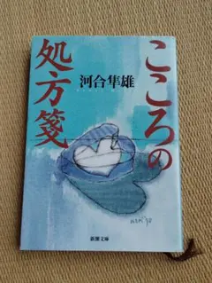 こころの処方箋 河合隼雄　新潮文庫