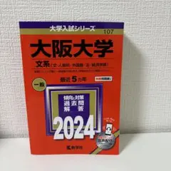 【赤本】大阪大学 文系 2024