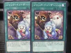 ジャック・イン・ザ・ハンド 2枚セット