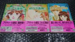 折原みと アナトゥール星伝　18巻+19巻+20巻　初版　帯付