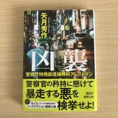 警視庁特務部逮捕特科アレストマン 凶襲