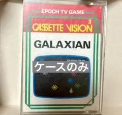 ケースのみ カセットビジョン ギャラクシアン エポック ゲーム レトロゲーム