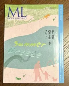 モダンリビング★最新号　ML MODERNLIVING 282号 庭と建築