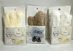 セリア amifa もこもこモール 3色セット　匿名配送