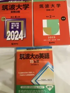 筑波大学 赤本