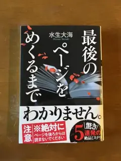 最後のページをめくるまで 水生大海