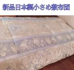 新品日本製　コンパクト敷き布団　小さめ敷き布団　ごろ寝マット　軽量薄型敷き布団