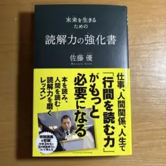 読解力の強化書