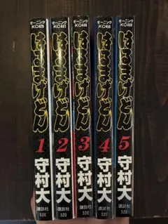 【即購入◎】はるまげどん 守村大 講談社 全5巻セット