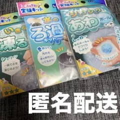 【 未開封 】 実験キット いきなり凍る水 水のろ過キット あわボール 3点