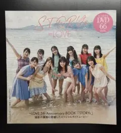 LOVE 『STORYs』　週刊プレイボーイ　付録DVD