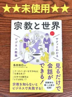 サクッとわかるビジネス教養 宗教と世界