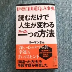 読むだけで人生が変わるたった一つの方法 : 伊勢白山道Q&A事典