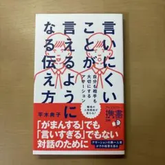言いにくいことが言えるようになる伝え方自分も相手も大切にするアサーション