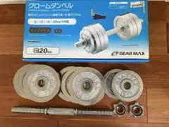 クロームダンベル　ダンベル　20キロ　調整可能　箱付き