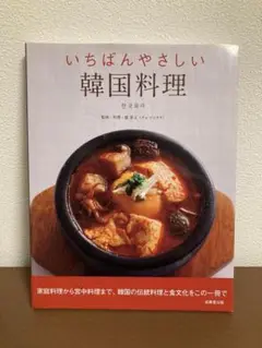 いちばんやさしい 韓国料理